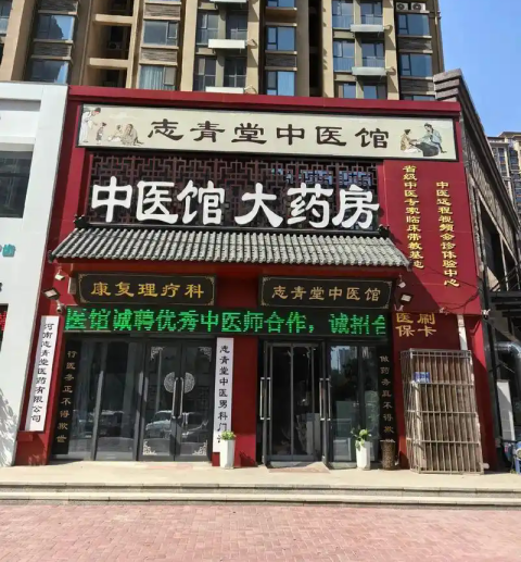 志青堂中醫館